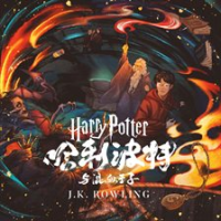 哈利·波特与"混血王子" by Rowling, J. K